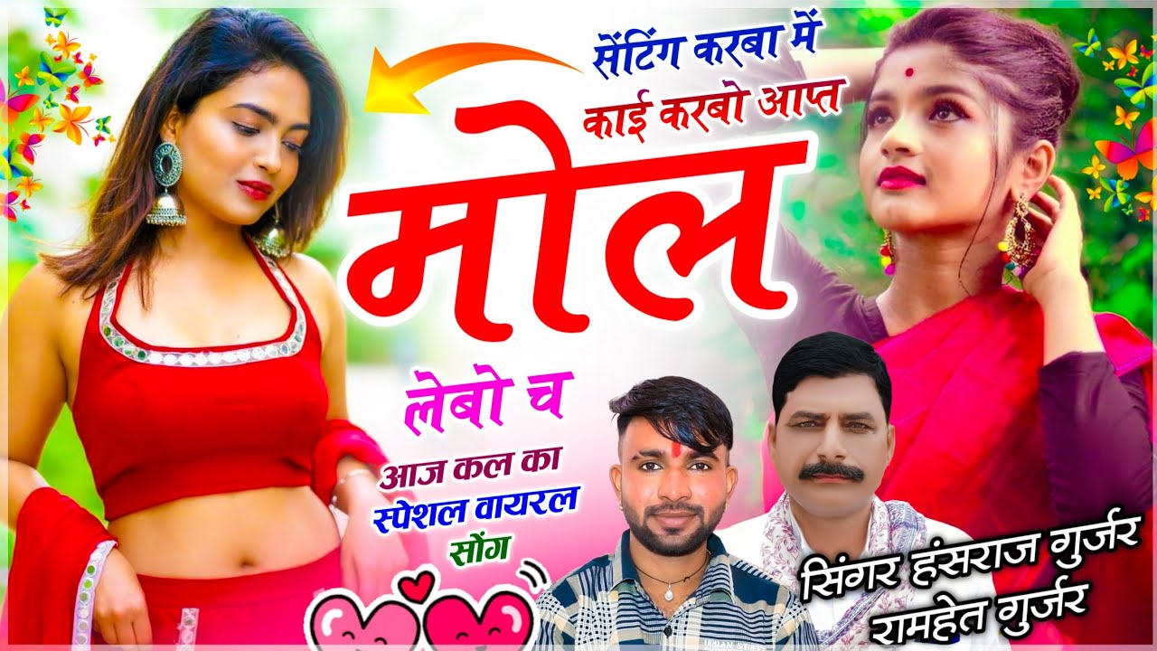हंसराज गुर्जर : लौंडिया बाजी सोंग | सेंटिंग करबा में काई करबो आप्त मोल लेबो च | Singer Ramhet Gurjar