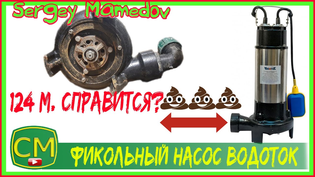💩Фекальный насос Водоток (архив)