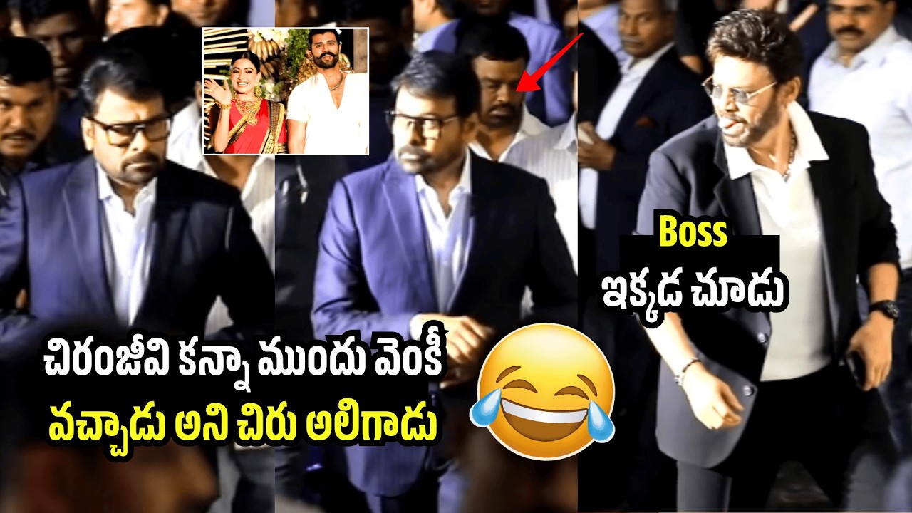 Chiranjeevi & Venkatesh Funny At #Virosh Reception Live | Vijay Deverakonda | Rashmika Mandanna