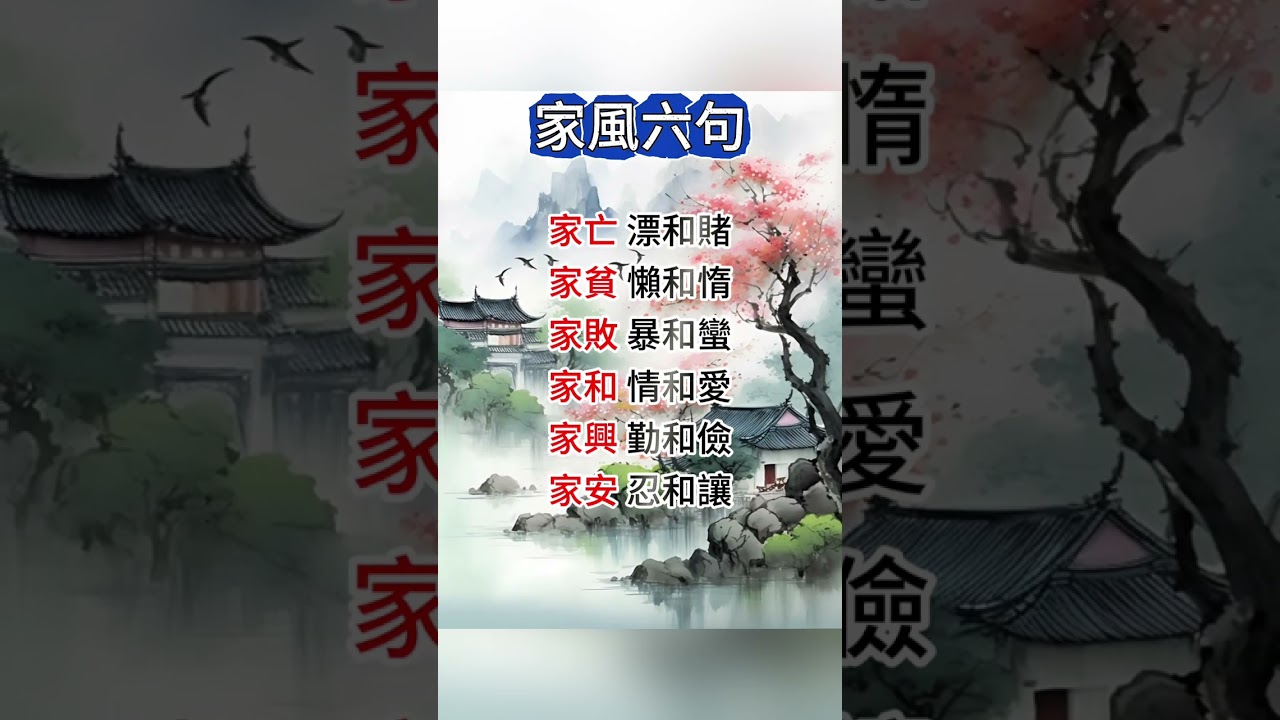 家風六句：家亡漂和賭，家興勤和儉！#家風 #人生智慧
