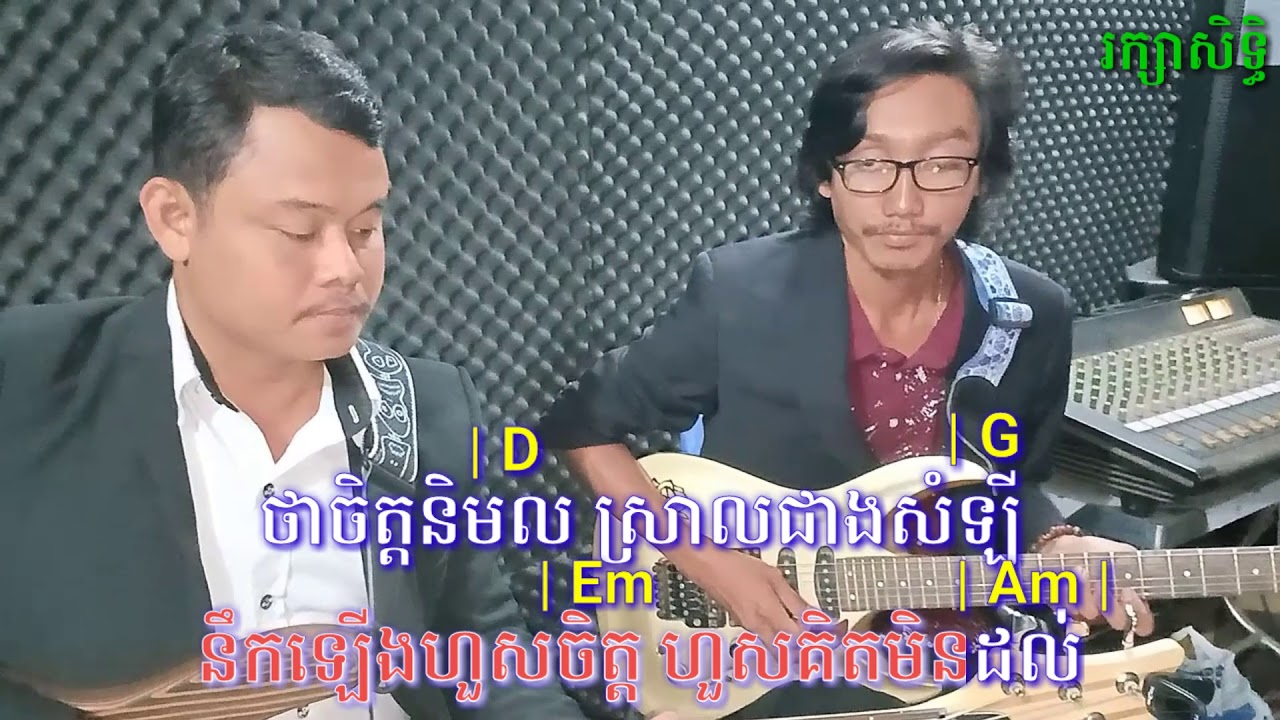 ពេលដែលត្រូវយំ ខារ៉ាអូខេ ខត ស៊ីន ស៊ីសាមុត,Pel Del Trov Yom karaoke Chord Sin Sisamuth