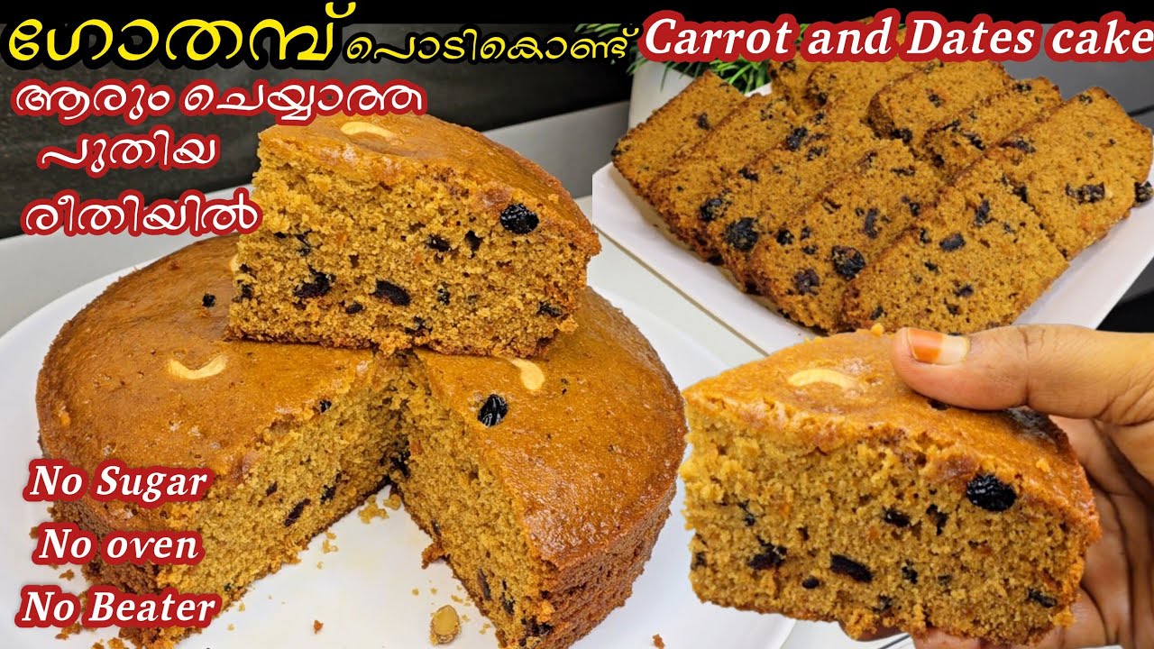 ഓവനും ബീറ്ററും ഇല്ലാതെ ഗോതമ്പ് പൊടി കൊണ്ട് നല്ല സോഫ്റ്റായിട്ടുള്ള Carrot and Dates cake recipe