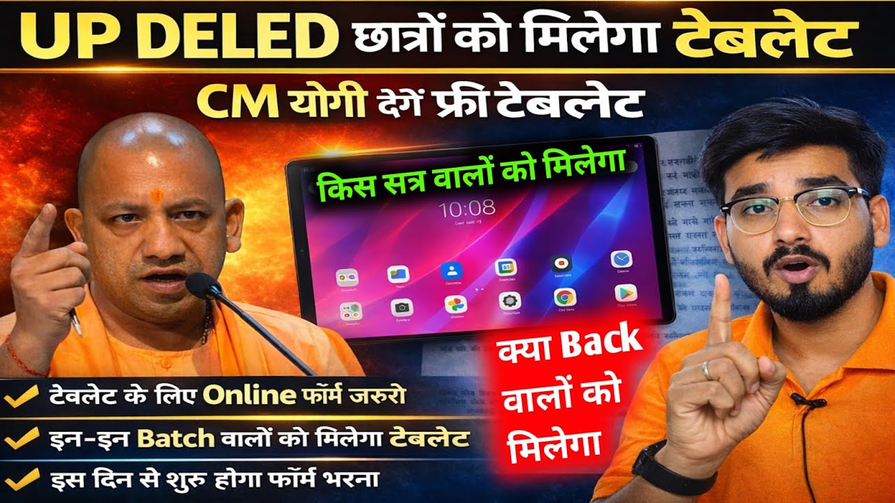 बड़ी खुशखबरी📢 UP DELED सभी अभ्यर्थियों को मिलेगा टैबलेट 🔥भरना होगा ये फॉर्म! इस- इस batch वाले तैयार