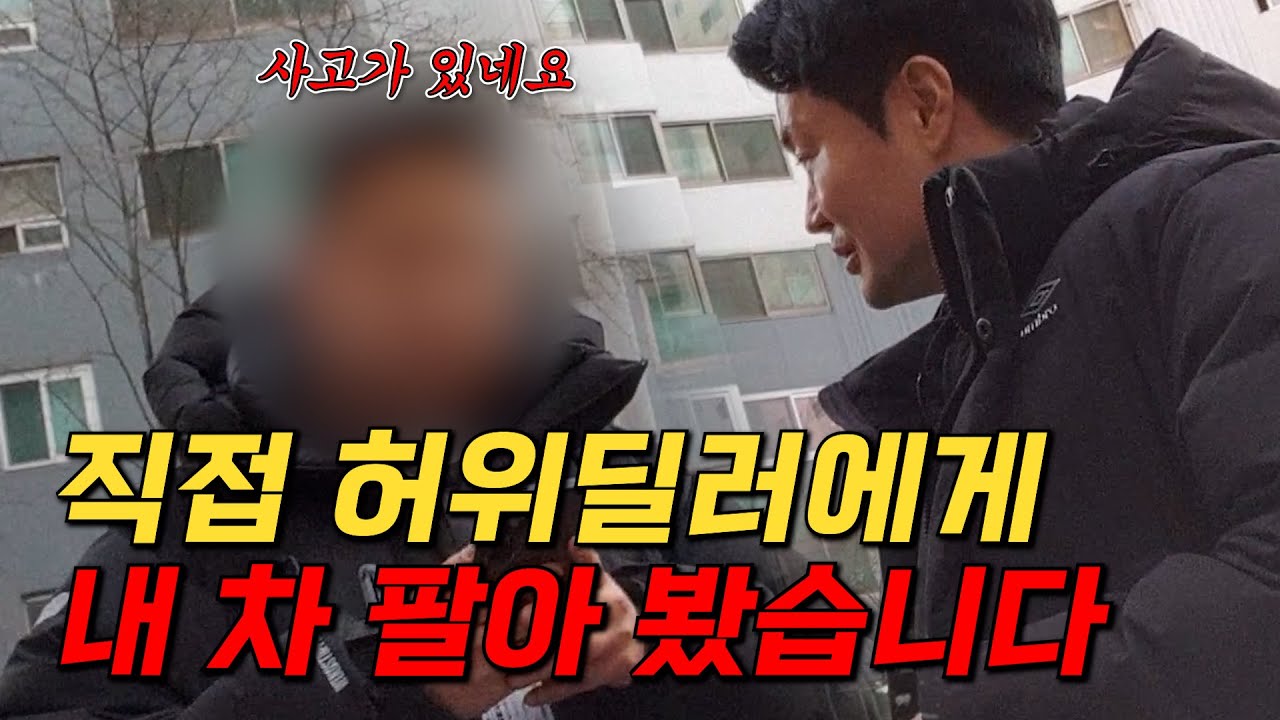 중고차 매입사기 , 문제가 많아서 직접  당해봤습니다