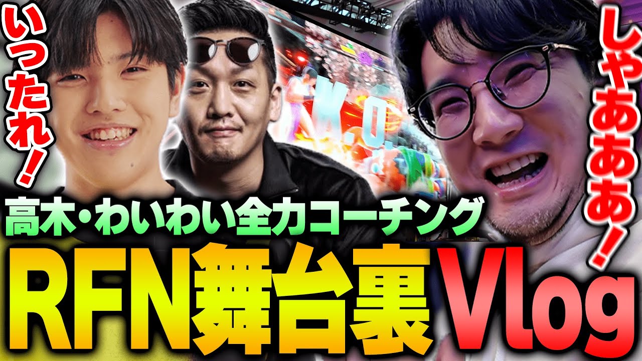 【Vlog】レジェンド大集合のRFNで、最高の試合を見せた鉄塔に大盛り上がりする高木とわいわい【高木/切り抜き/スト6】