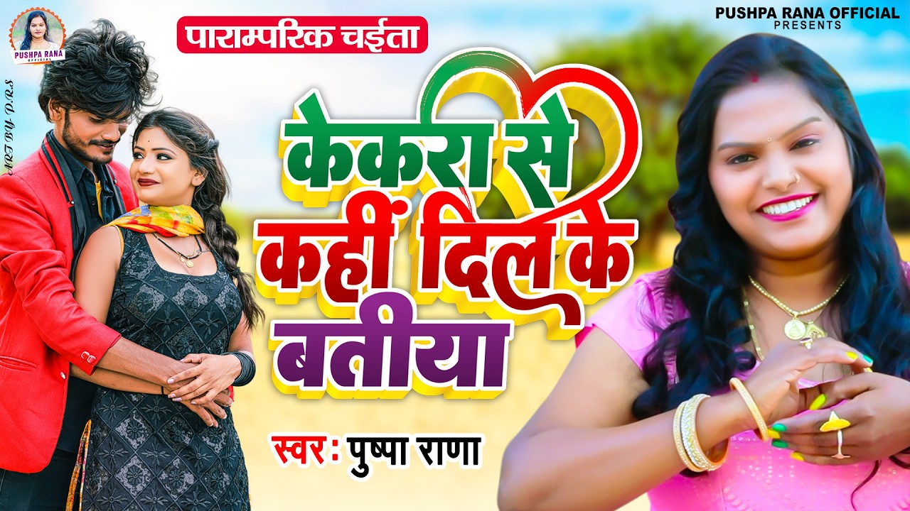 #Live चईता 2026 #पुष्पा राणा | पारम्परिक चईता | Paramparik Chaita #Pushpa Rana