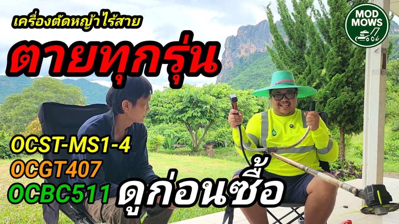 ใช้ไม่ถึงปี เครื่องตัดหญ้าไร้สาย Osuka 3 รุ่น 🔥 พังทุกรุ่น! (OCST-MS1-4 / OCGT407 / OCBC511) 