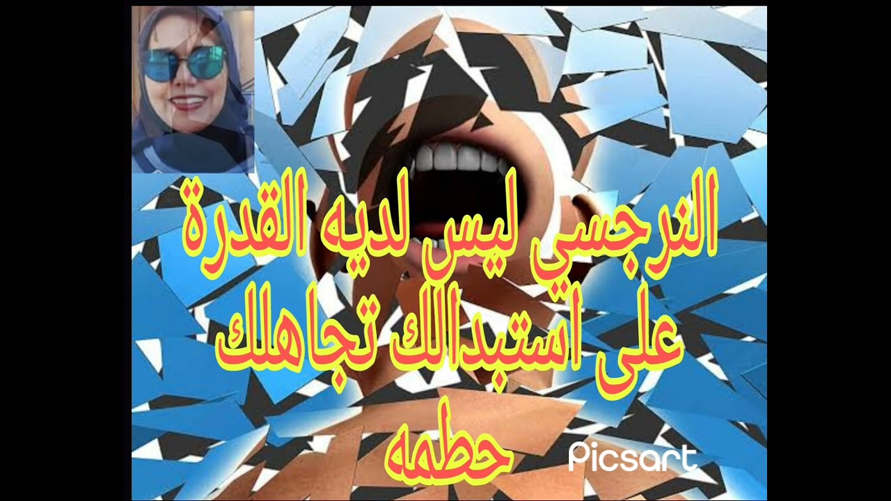 النرجسي ليس لديه القدرة على استبدالك تجاهلك حطمه