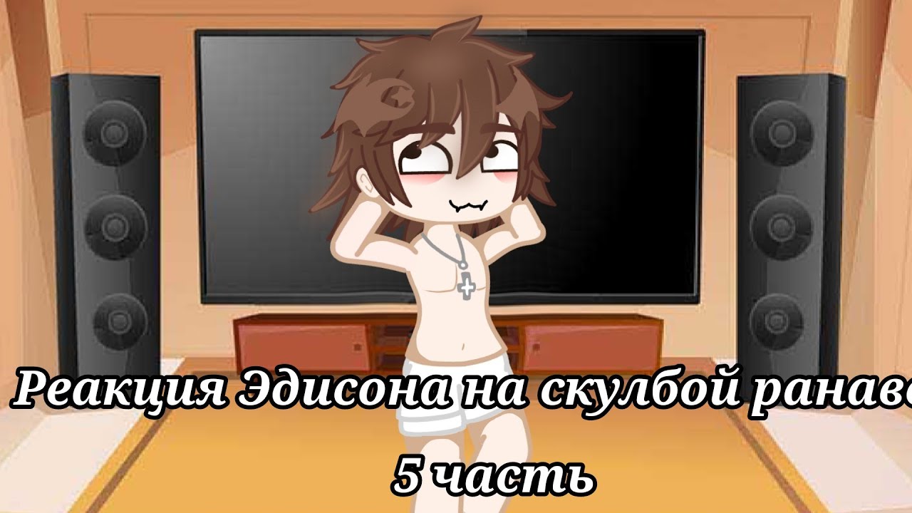 Предпоследняя часть реакции на скулбой ранавей!!!