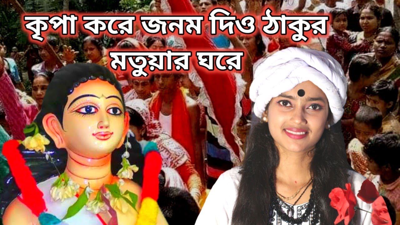 কৃপা করে জনম দিও ঠাকুর মতুয়ার ঘরে। শিল্পী নিতু বালা।