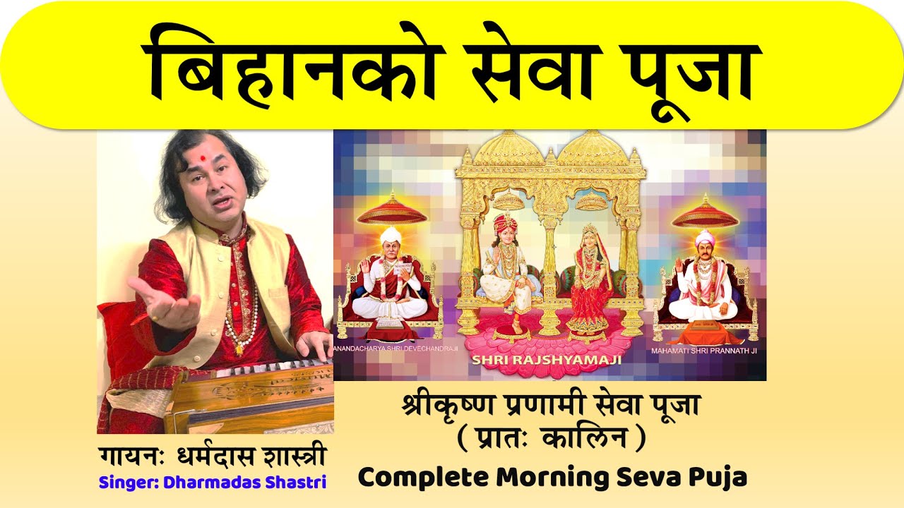 Morning Pranami Seva Puja प्रातः कालिन प्रणामी सेवा पूजा क्रमबद्ध रुपमा