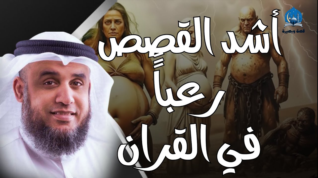 من ادومة الفاسقة التى لعنها الله ولماذا رفعها جبريل الى السماء وكيف أهلكها الله؟ للشيخ نواف السالم