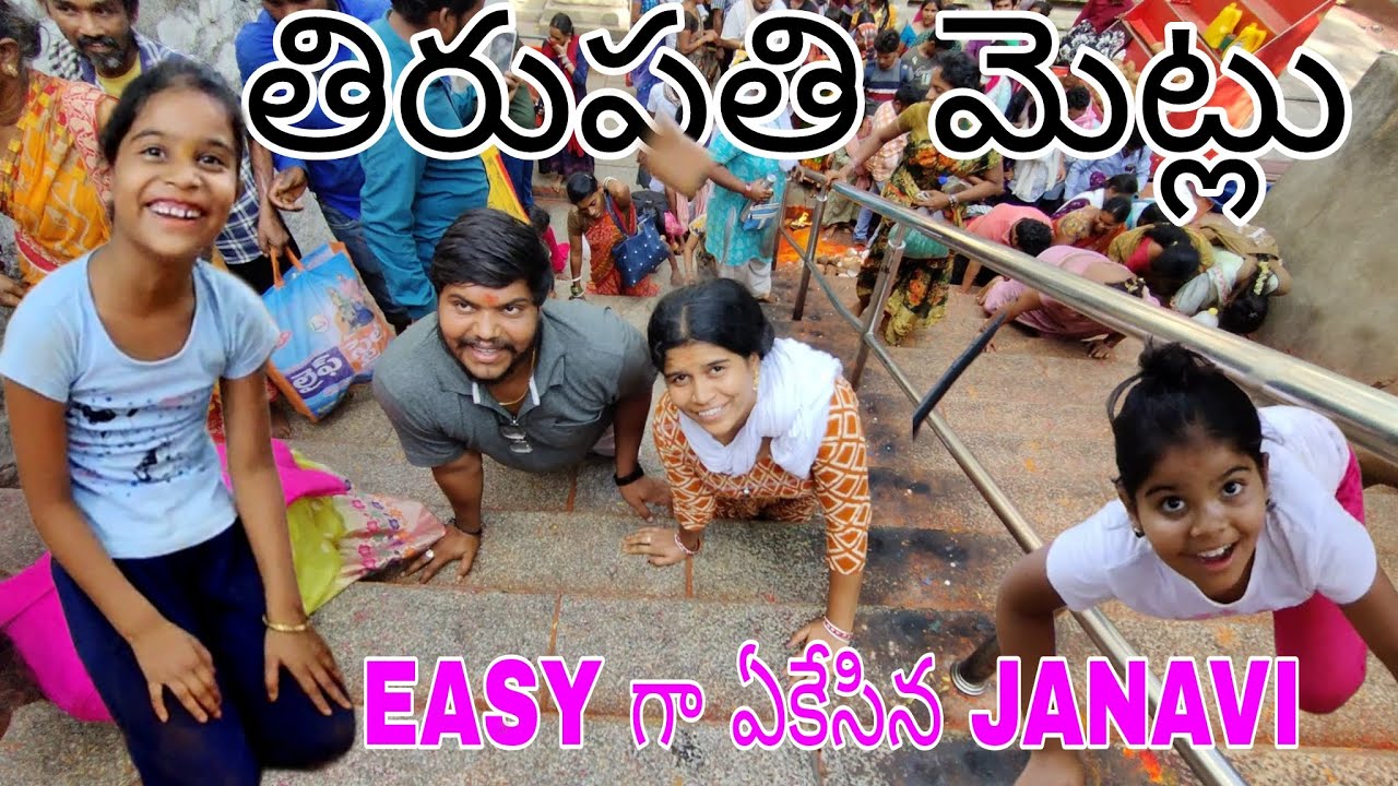 తిరుపతి మెట్లు ఎంత easy గా akesindo మా janavi || first time rider mallesh family తో tirpathi కి