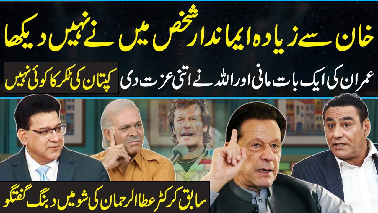 Imran Khan is an Honest Man - Former Cricketer Ata ur Rehman unveiled more truths about Kaptan | GNN