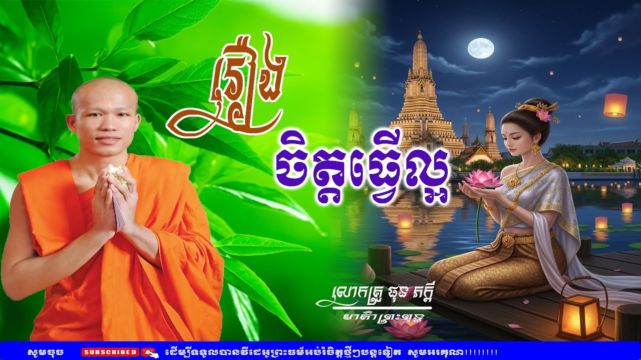 រឿង ចិត្តធ្វើល្អ - លោកគ្រូ ផុន ភក្តី phun phakdey(មាគ៌ាព្រះពុទ្ធ)