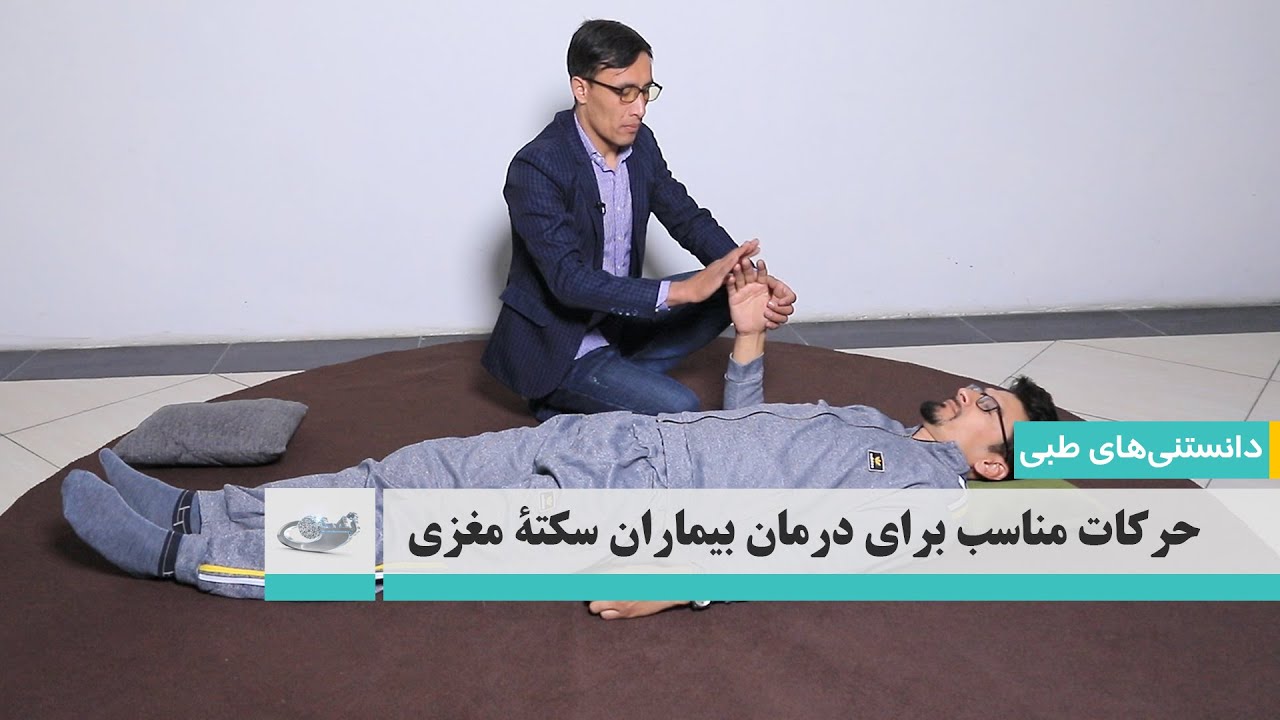 حرکات مناسب برای درمان بیماران سکته مغزی‌ _ دانستنی‌های طبی _ 1403/08/16