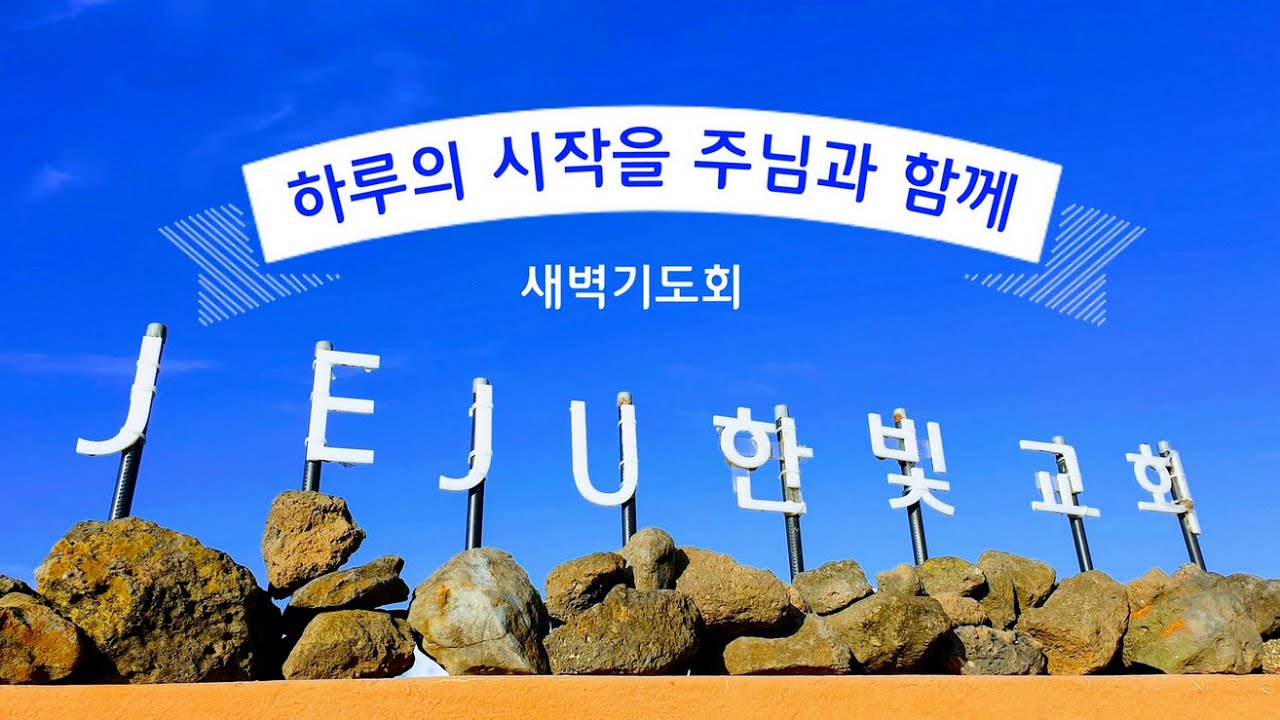 제주한빛교회(황성은 목사) 새벽기도회 실시간 방송 / 수 13:1-7 / 260130