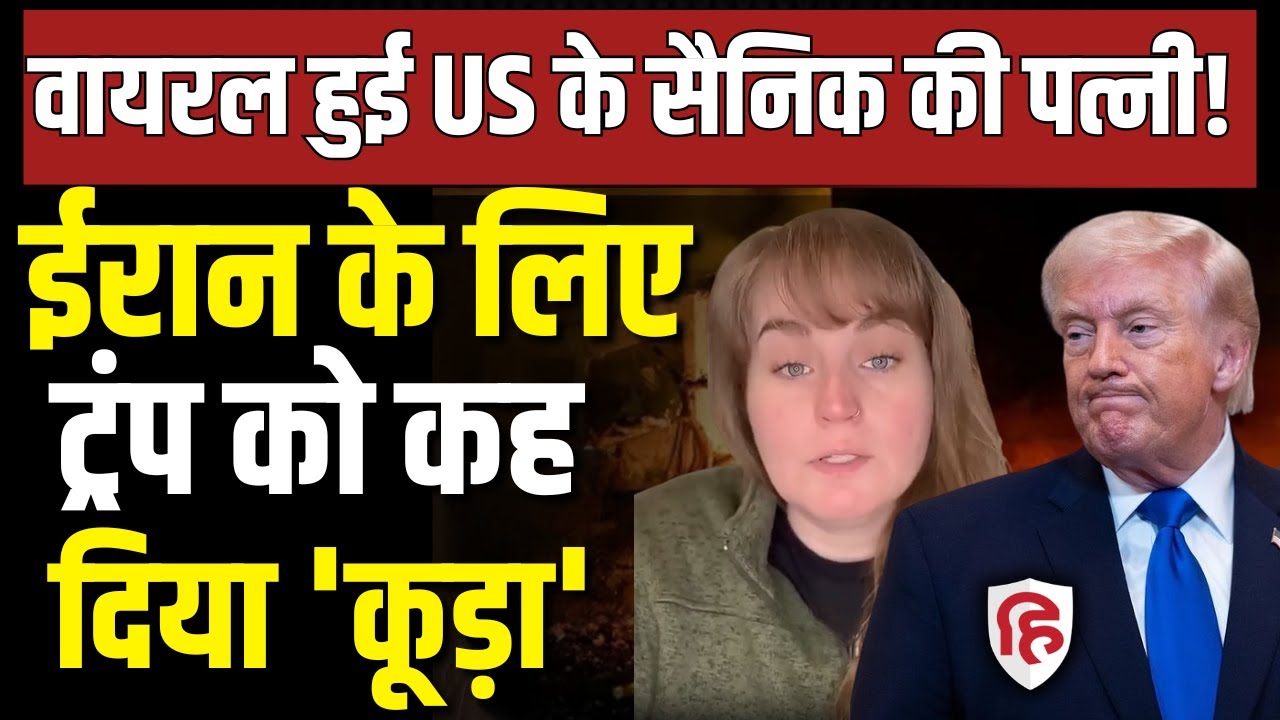 Iran America Israel War News LIVE: Trump को अमेरिकी सैनिक की पत्नी ने धो डाला, क्या पूछा? Netanyahu