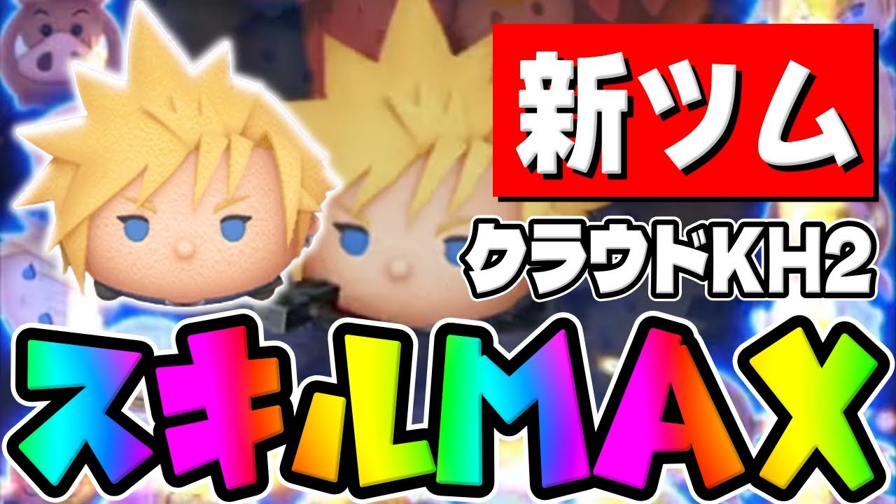 【新ツム】凶斬り強すぎだろｗｗｗクラウドKH2スキル6初見プレイ!!コイン稼ぎ【ツムツム】キンハー
