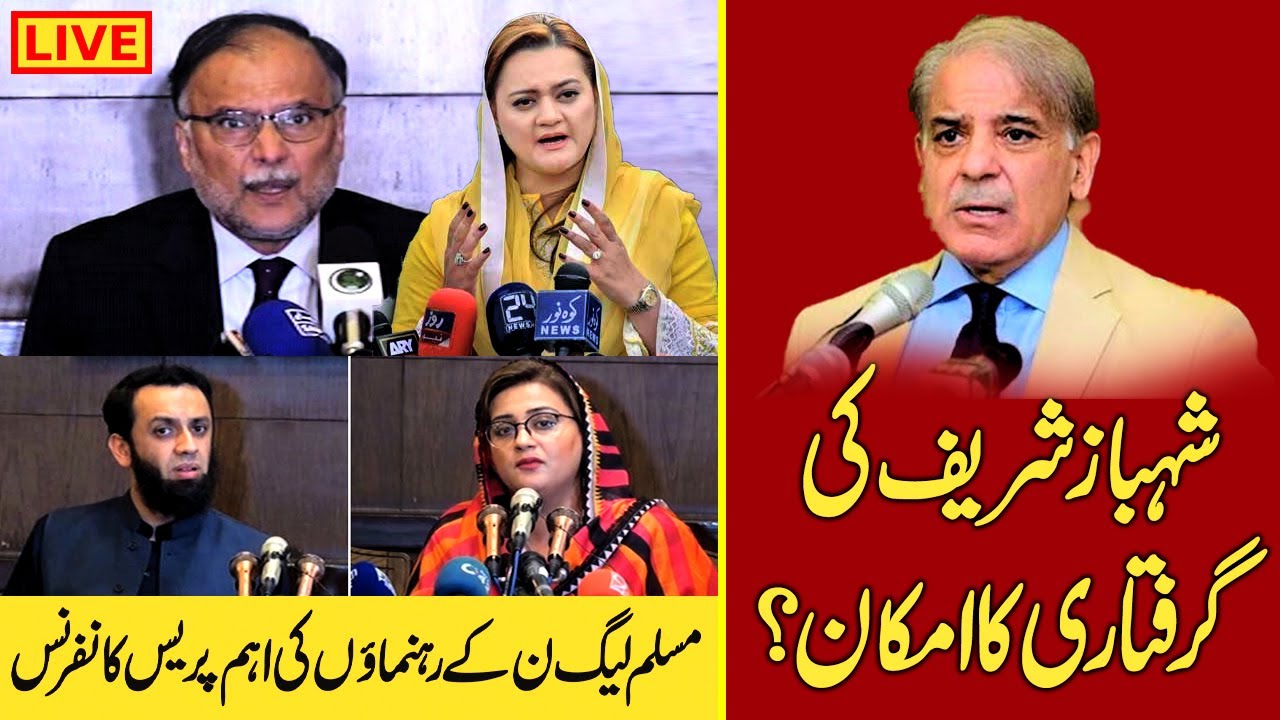 Live 🔴 PMLN Leaders Press Conference Today | Ahsan Iqbal | Maryam Aurangzeb Press Conference