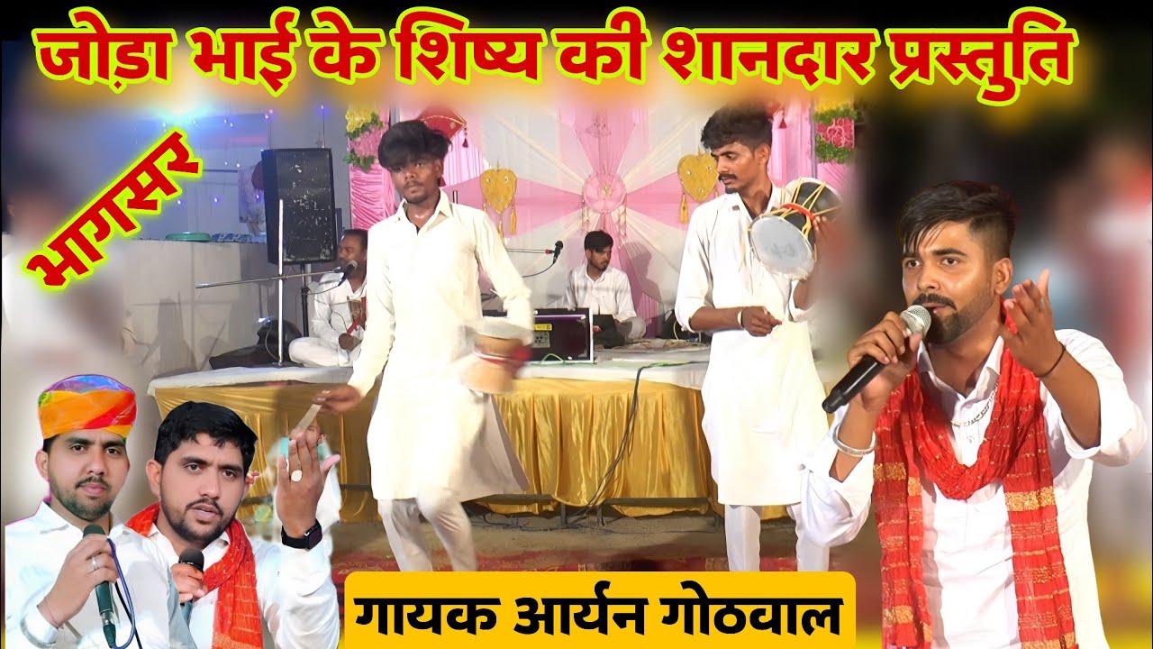 भागसर भोमिया ज़ी मंदिर सें लाइव जोड़ा भाई के शिष्य की शानदार प्रस्तुति | भोमिया ज़ी भजन | आर्यन गोठवाल