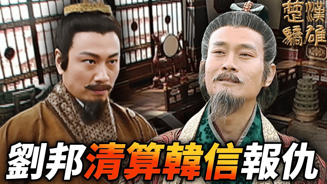 統一天下的劉邦，終於清算韓信替項老弟報仇！！｜楚漢驕雄｜鄭少秋｜江華｜張可頤｜吳美珩｜黎耀祥｜蔣志光｜港劇精華