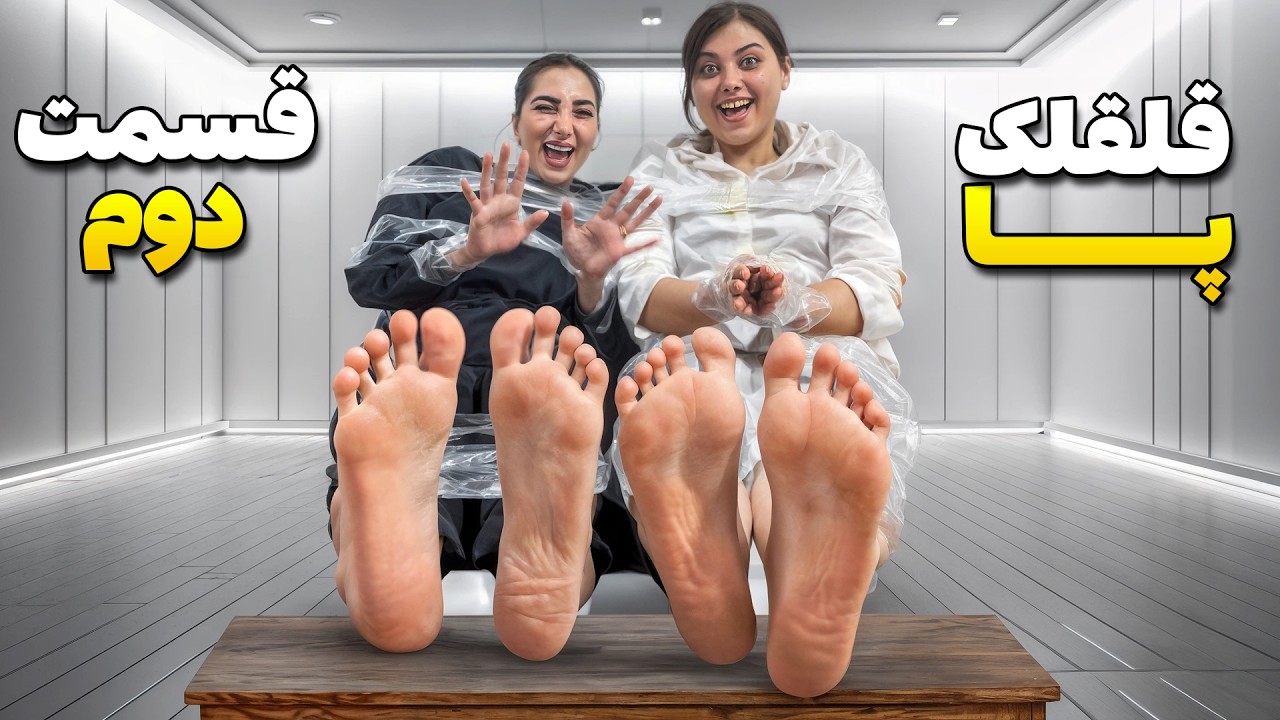 چالش فرار از چسب🔥😆 با مجازات قلقلک کف پا👣 قسمت دوم
