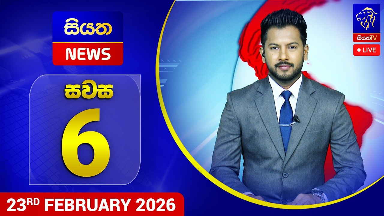 🔴 LIVE | Siyatha News | 06.00 PM | 23 - 02 - 2026