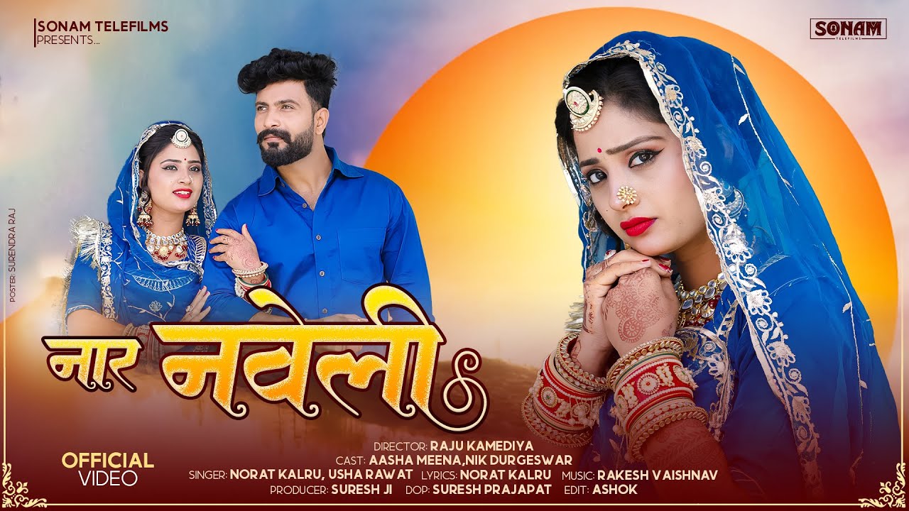 नार नवेली - Naar Naveli | New Viral Rajasthani Superhit Love Song 2026 |  Marwadi Song #folksong