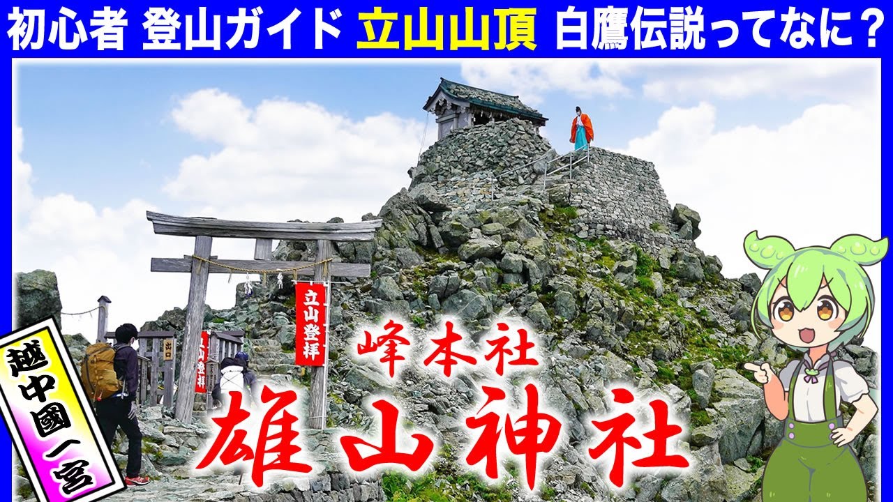 立山の秘密が明らかに！雄山神社 峰本社【初心者登山ガイド】立山登拝◆御朱印◆越中国一宮