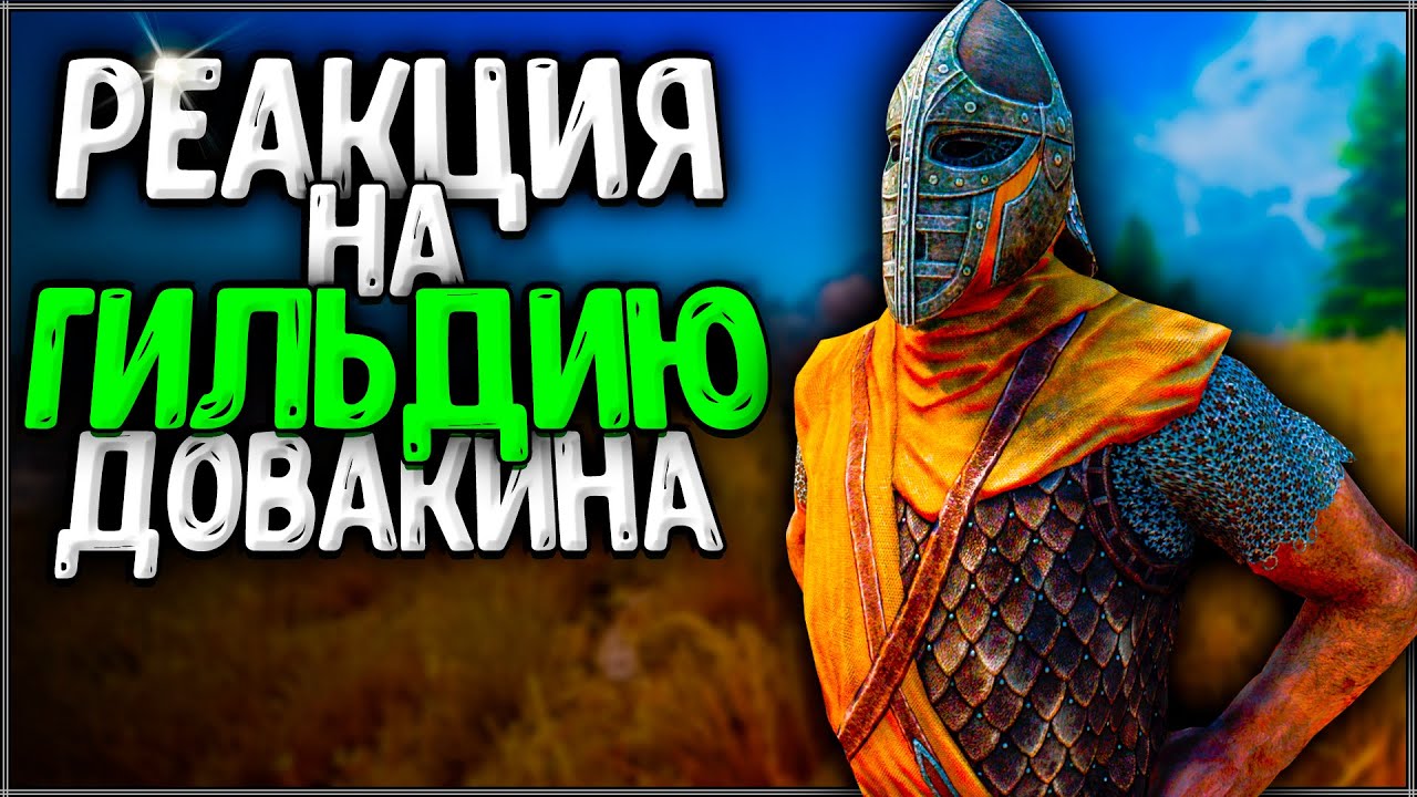 Skyrim ٠ Все Реакции Стражников на Гильдии Довакина в Skyrim