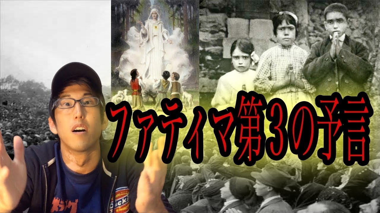 ファティマ第３の預言の真相とは！？（気づいたら下ネタ）