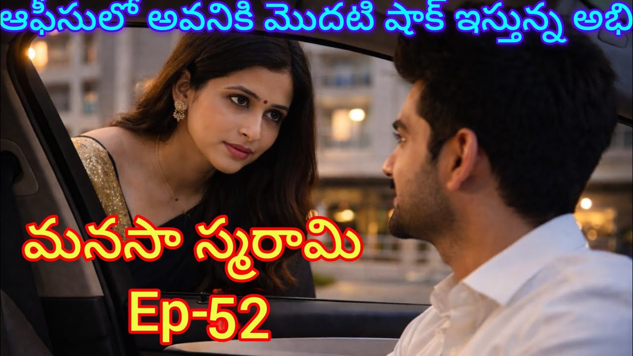 మనసా స్మరామి - 52 అవనికి షాక్ ఇవ్వబోతున్న అభి..#lovestory#teluguaudiostories 