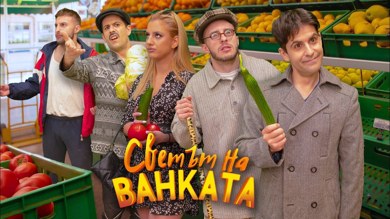 НАГЛИЯT КЛИЕНТ В ЗАРЗАВАТА
