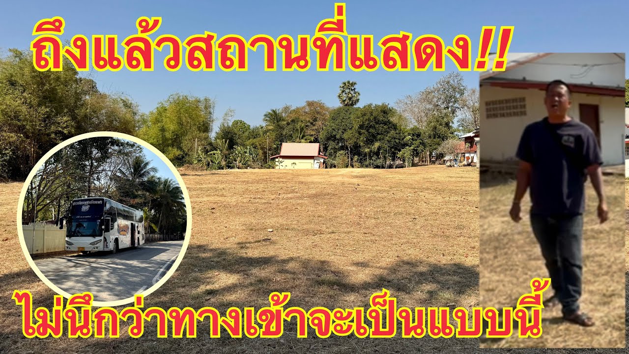 ถึงแล้ว❗️ไม่นึกว่าทางเข้าสถานที่แสดงจะเป็นแบบนี้💢#วันใหม่อนันตญา