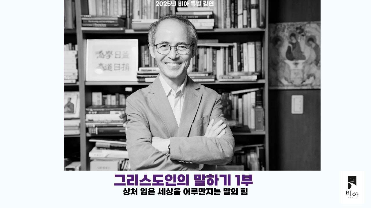 [비아 강연] 김기석 목사 - 그리스도인의 말하기 1부