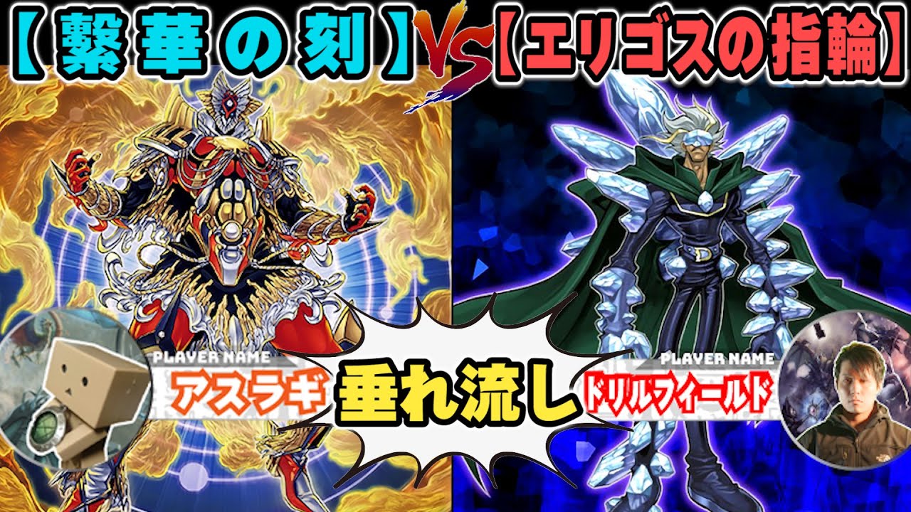 【#遊戯王】運命を変える！「繫華の刻」VS「エリゴスの指輪」【垂れ流しフリー対戦】【#ミソのデュエルのミソ】