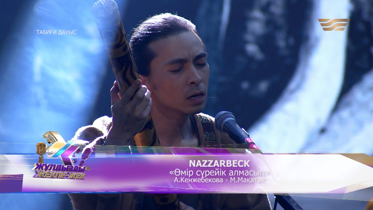 NAZZARBECK – «Өмір сүрейік алмасып» (Әні: А.Кенжебекова, сөзі: М.Мақатаев)