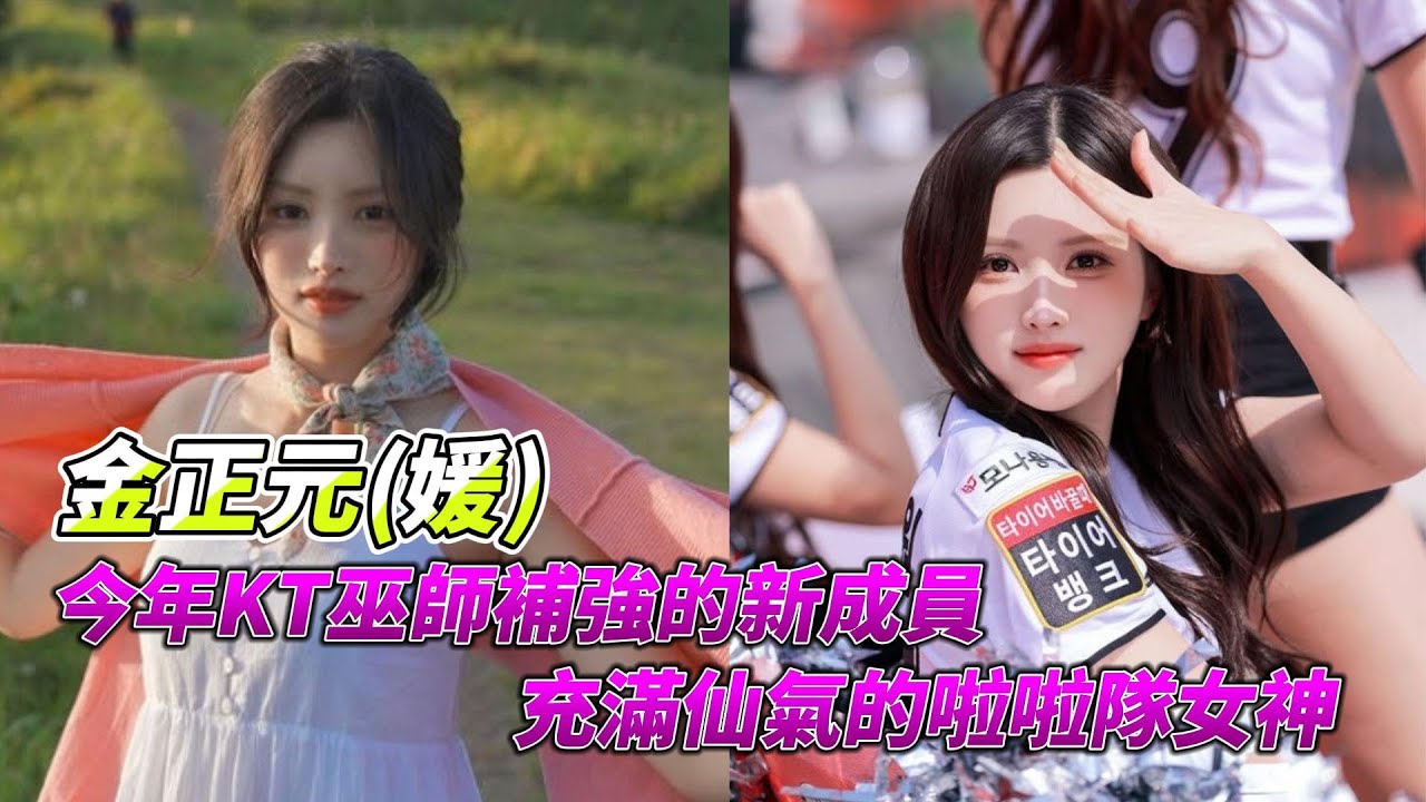 【啦啦隊人物誌】介紹韓國職棒KT巫師啦啦隊的新成員 - 金正元(媛)，神似女團NMIXX的 Sullyoon，充滿仙氣的啦啦隊女神，帶大家來更認識她