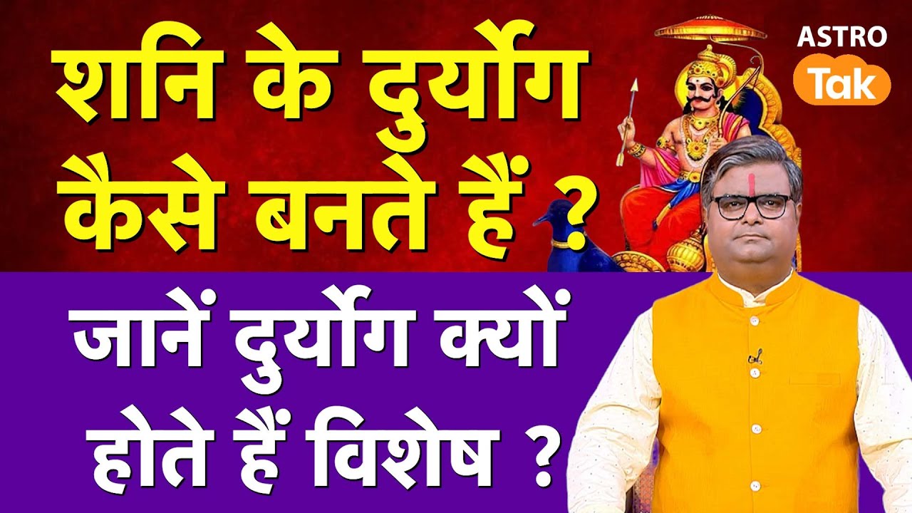 Shani ke Duryog: शनि के दुर्योग कैसे बनते हैं ?जानें दुर्योग क्यों होते हैं विशेष ? | SJ | AstroTak