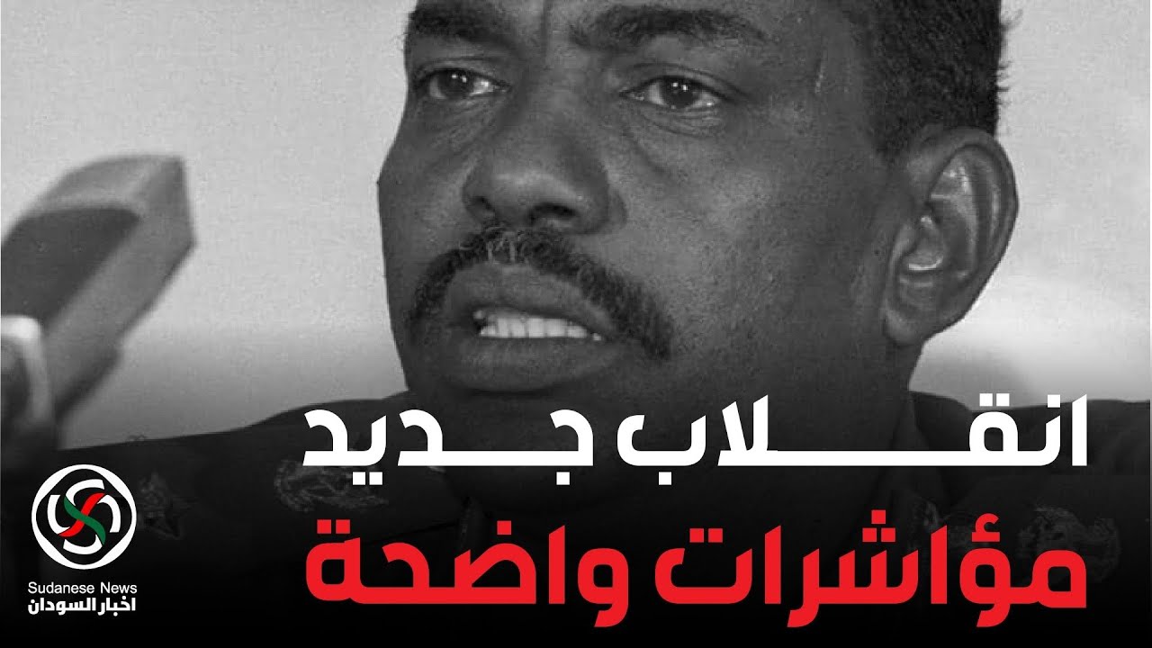 هل يشهد السودان انقلابًا جديدًا؟