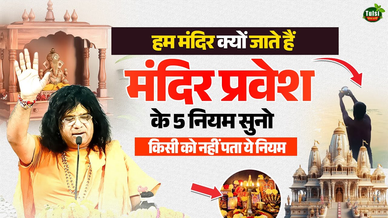 हम मंदिर क्यों जाते हैं ? मंदिर प्रवेश के 5 नियम सुनो, किसी को नहीं पता ये नियम ~ Kaushik Ji Maharaj