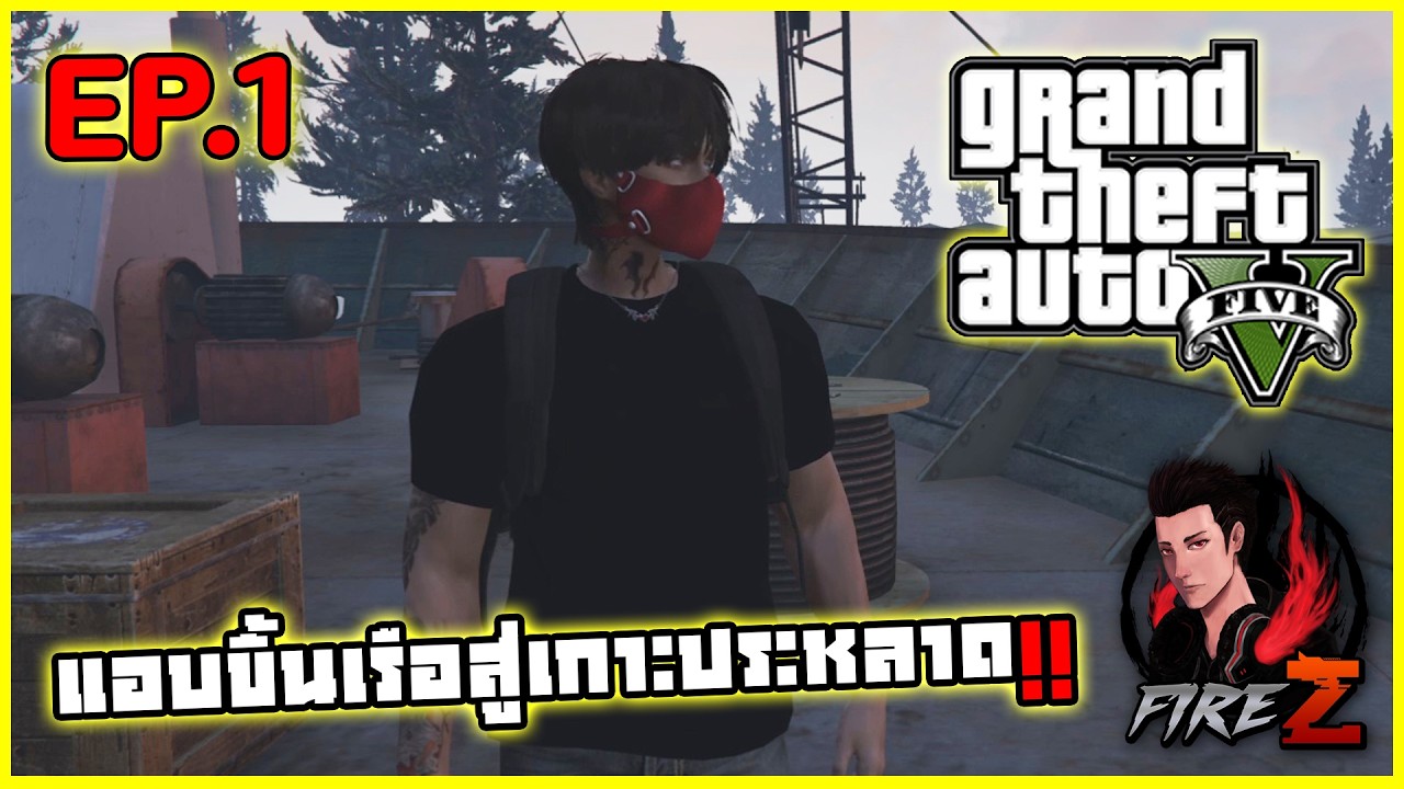 แอบขึ้นเรือสู่เกาะประหลาด!! | GTA V WOZ #1