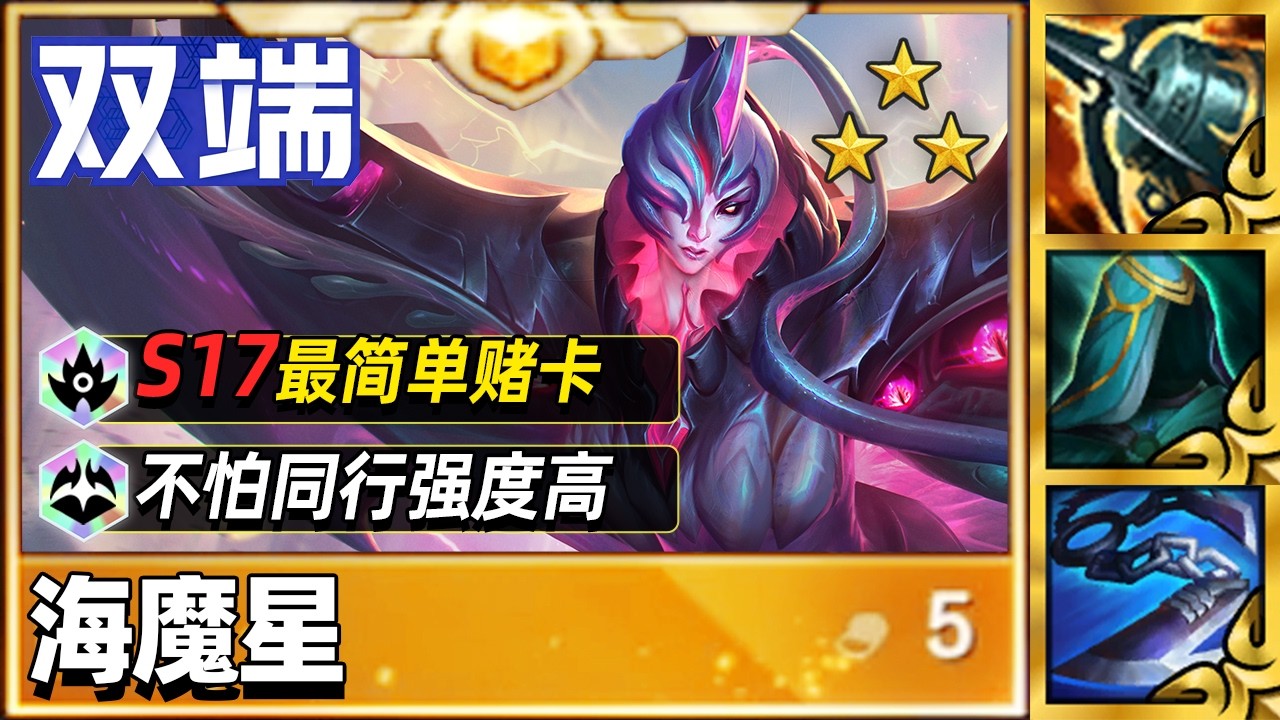 最简单强势的2费赌卡，一期学会海魔星！【林小北聯盟戰棋S17云顶之弈】LOL云顶S17套路教学 金铲铲之战 | 英雄联盟云顶之弈 Teamfight Tactics