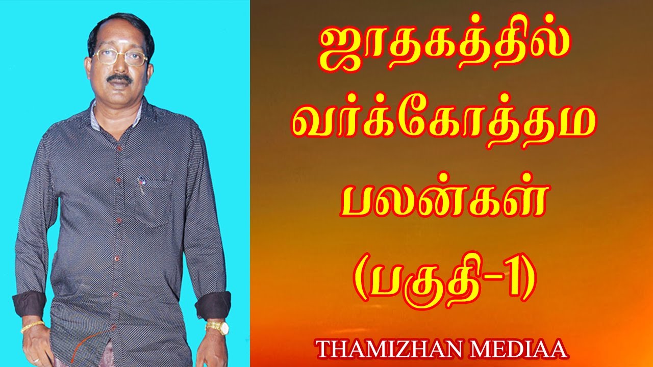 வர்க்கோத்தம பலன்கள் | வர்க்கோத்தமம் தரும் பலன்கள் | Varkothamam palan tamil | varkothamam part/ 1