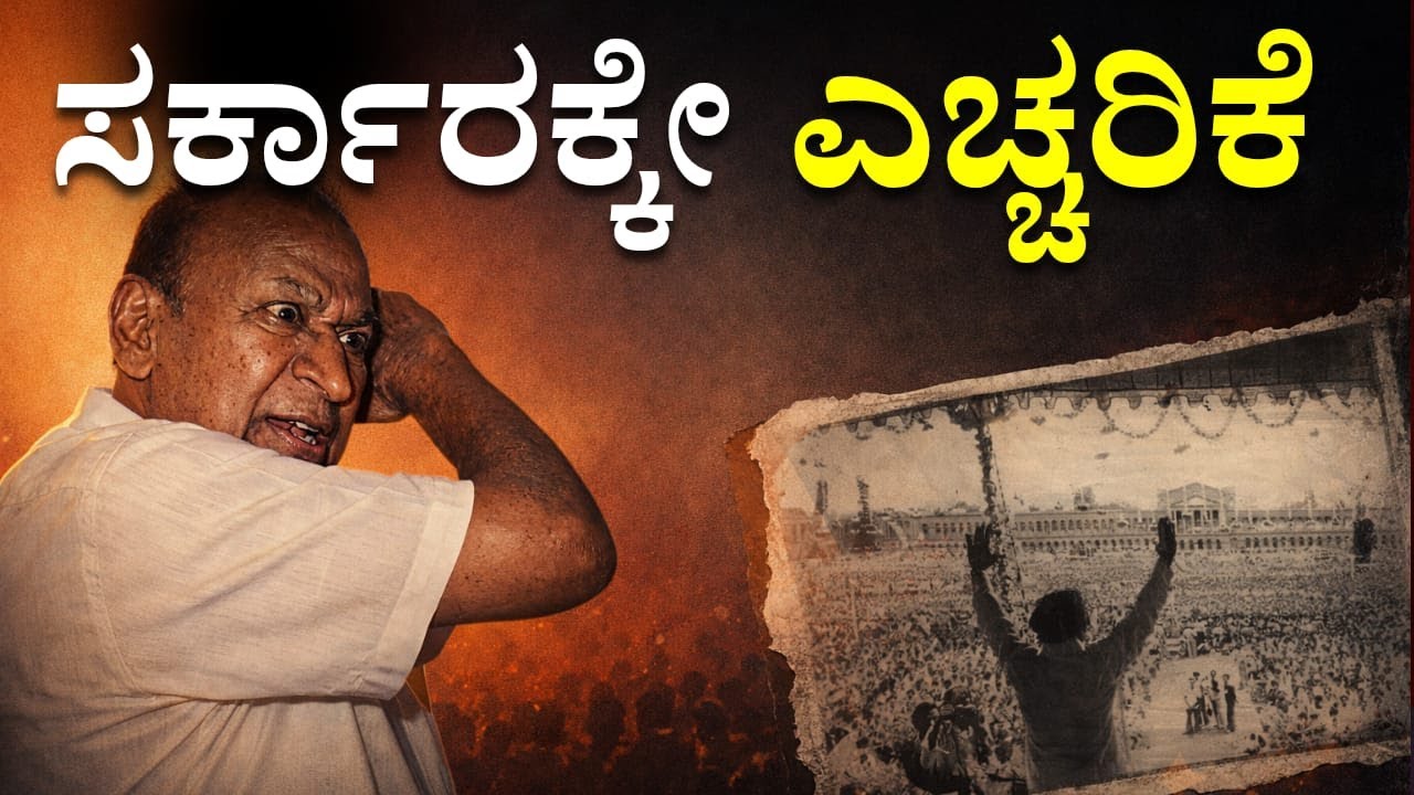 ಸರ್ಕಾರಕ್ಕೆ ಅಣ್ಣಾವ್ರು ಕೊಟ್ಟ ಎಚ್ಚರಿಕೆ