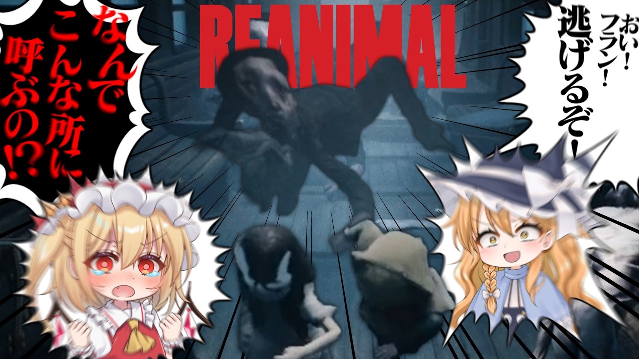 なんでこんな怖いところに連れてきたの！！！【REANIMAL】【ゆっくり実況】