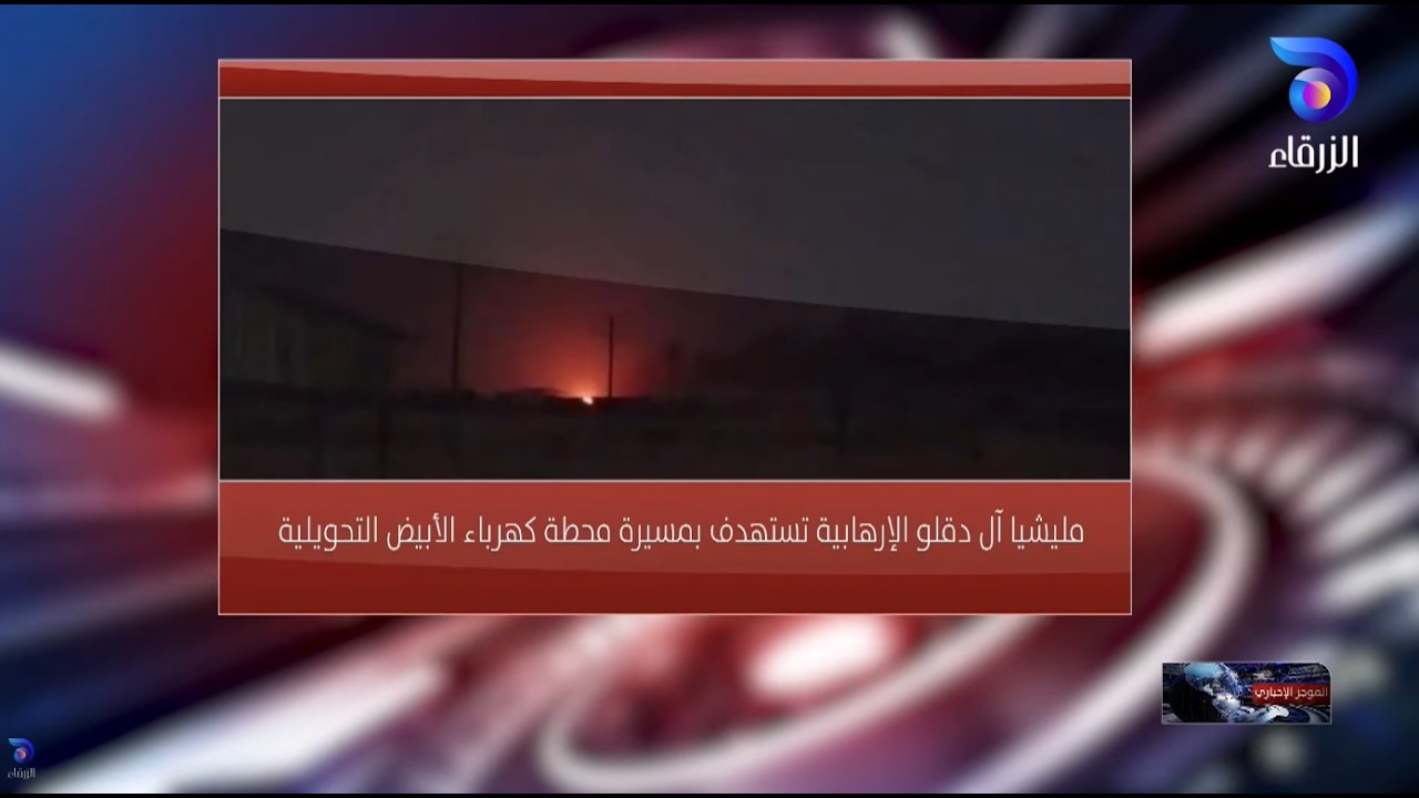 مليشيا آل دقلو الإرهابية  تستهدف بمسيرة محطة كهرباء الأبيض التحويلية||الموجز_الإخباري