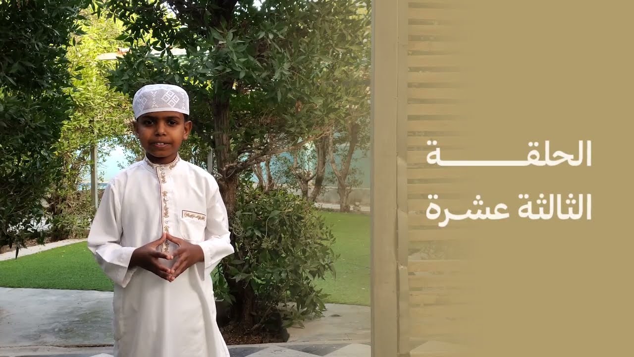 الحلقة الثالثة عشرة | العبرة بالخواتيم 1