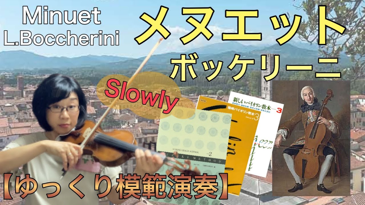【ゆっくり模範演奏】メヌエット（ボッケリーニ）Minuet(L.Boccherini)[Slow-tempo]SUZUKI VIOLIN SCHOOL 2